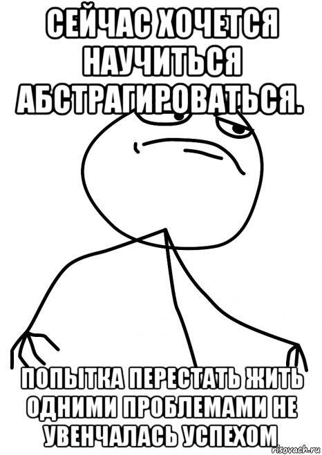 сейчас хочется научиться абстрагироваться. попытка перестать жить одними проблемами не увенчалась успехом, Мем fuck yea