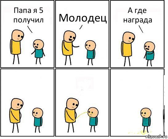 Папа я 5 получил Молодец А где награда, Комикс Обоссал