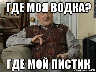 где моя водка? где мой пистик