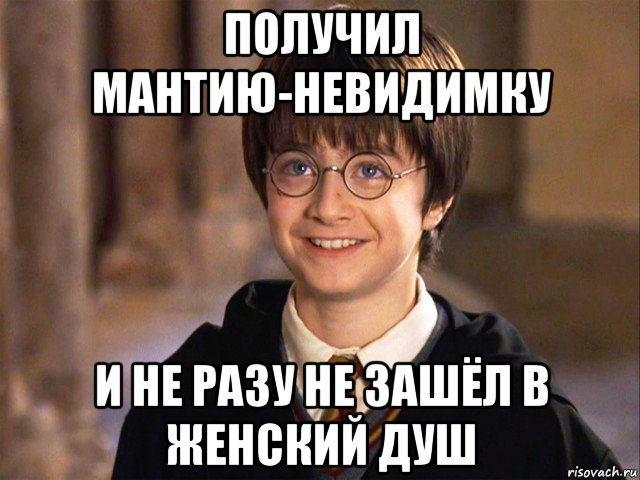 получил мантию-невидимку и не разу не зашёл в женский душ, Мем Гарри Поттер