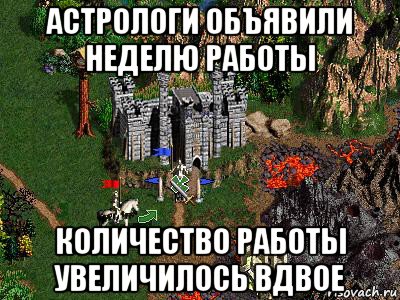 астрологи объявили неделю работы количество работы увеличилось вдвое, Мем Герои 3