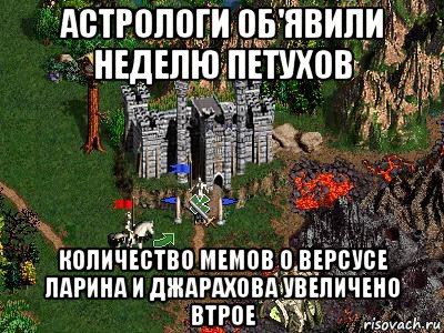 астрологи об'явили неделю петухов количество мемов о версусе ларина и джарахова увеличено втрое, Мем Герои 3