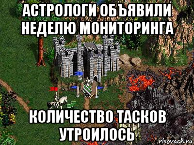 астрологи объявили неделю мониторинга количество тасков утроилось, Мем Герои 3