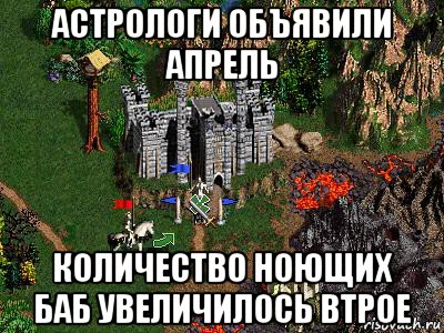 астрологи объявили апрель количество ноющих баб увеличилось втрое, Мем Герои 3