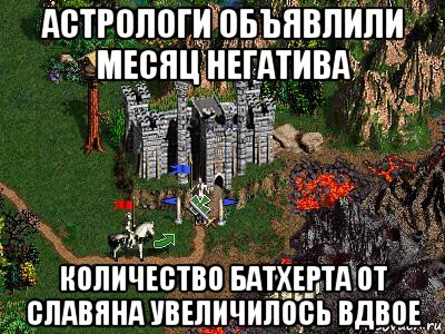 астрологи объявлили месяц негатива количество батхерта от славяна увеличилось вдвое, Мем Герои 3