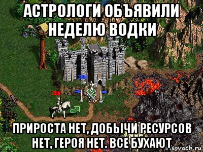 астрологи объявили неделю водки прироста нет, добычи ресурсов нет, героя нет. все бухают, Мем Герои 3