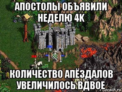 апостолы объявили неделю 4k количество апёздалов увеличилось вдвое, Мем Герои 3