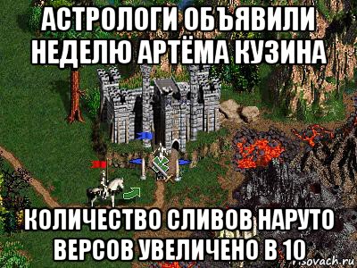 астрологи объявили неделю артёма кузина количество сливов наруто версов увеличено в 10, Мем Герои 3