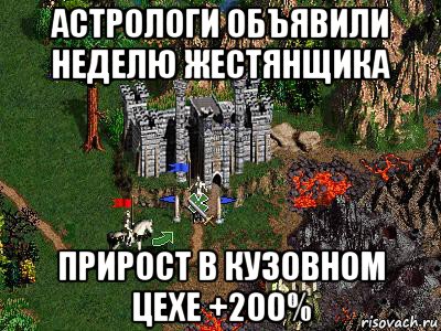 астрологи объявили неделю жестянщика прирост в кузовном цехе +200%, Мем Герои 3