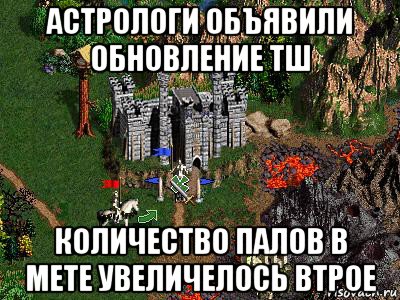 астрологи объявили обновление тш количество палов в мете увеличелось втрое, Мем Герои 3