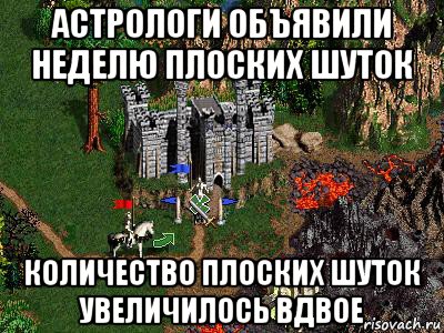 астрологи объявили неделю плоских шуток количество плоских шуток увеличилось вдвое, Мем Герои 3