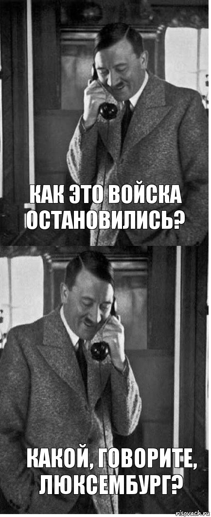 Как это войска остановились? Какой, говорите, Люксембург?, Комикс  гитлер