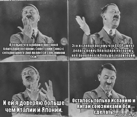 Я только что одобрил протокол благодаря которому Советский Союз с сегодняшнего дня является союзником Оси. Это я сделал потому что СССР умеет делать войну благодаря которой у неё появляется больше территорий И ей я доверяю больше чем Италии и Японии. Осталось только Испанию и Китай союзниками Оси сделать.