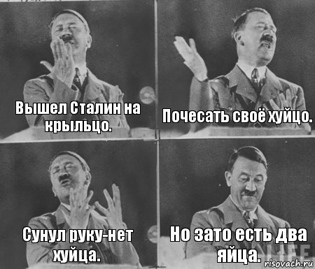 Вышел Сталин на крыльцо. Почесать своё хуйцо. Сунул руку-нет хуйца. Но зато есть два яйца., Комикс  гитлер за трибуной