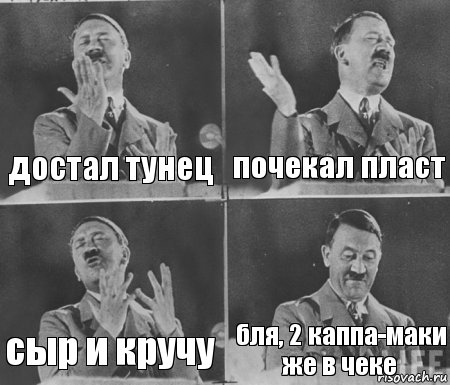 достал тунец почекал пласт сыр и кручу бля, 2 каппа-маки же в чеке, Комикс  гитлер за трибуной