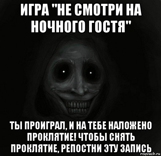 игра "не смотри на ночного гостя" ты проиграл, и на тебе наложено проклятие! чтобы снять проклятие, репостни эту запись, Мем Ночной гость