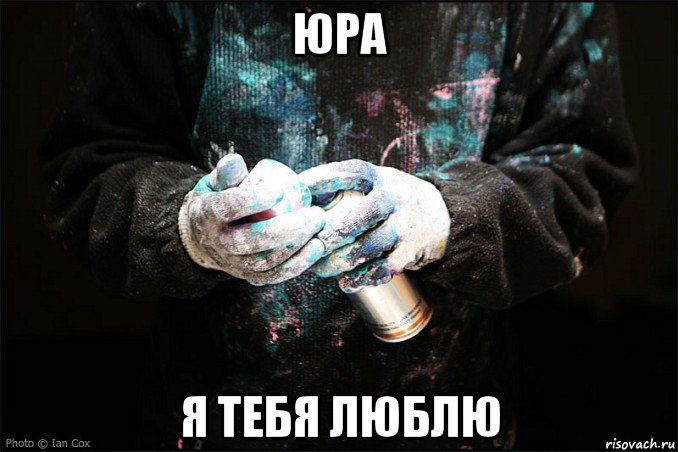 юра я тебя люблю
