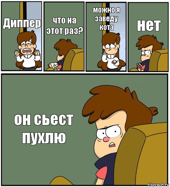 Диппер что на этот раз? можно я заведу кота нет он сьест пухлю, Комикс   гравити фолз