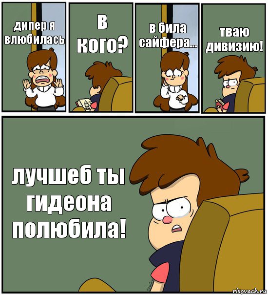 дипер я влюбилась в кого? в била сайфера... тваю дивизию! лучшеб ты гидеона полюбила!, Комикс   гравити фолз