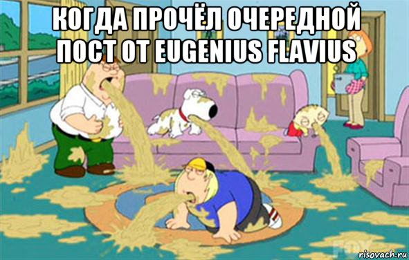 когда прочёл очередной пост от eugenius flavius , Мем Гриффины блюют