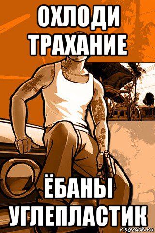 охлоди трахание ёбаны углепластик, Мем GTA