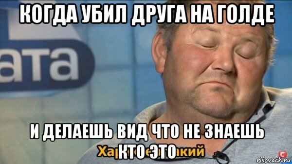 когда убил друга на голде и делаешь вид что не знаешь кто это, Мем  Характер такий