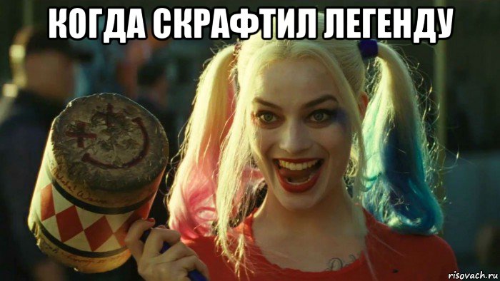 когда скрафтил легенду , Мем    Harley quinn