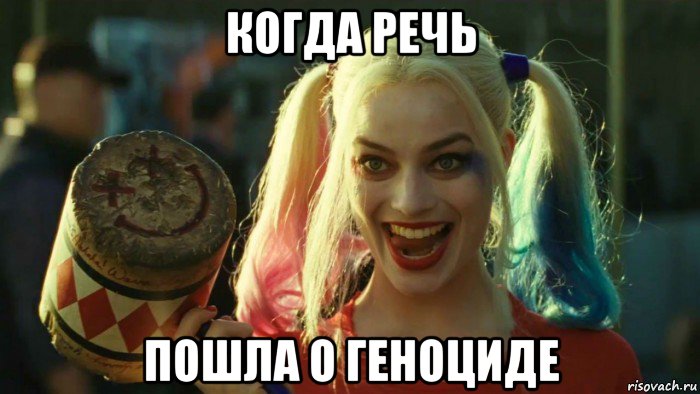 когда речь пошла о геноциде, Мем    Harley quinn