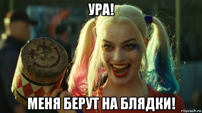 ура! меня берут на блядки!, Мем    Harley quinn