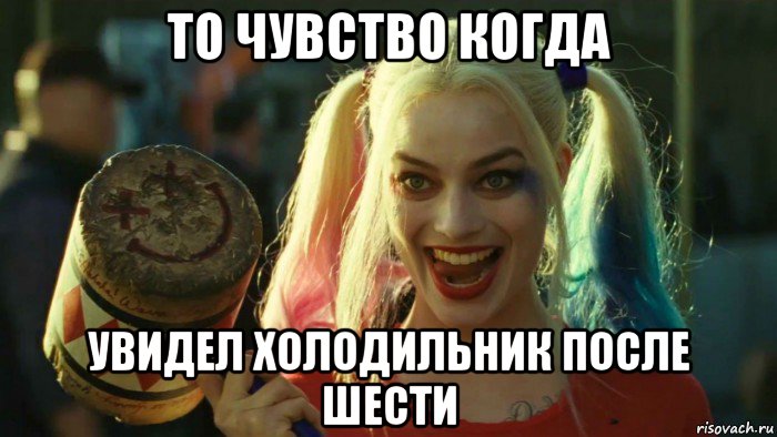 то чувство когда увидел холодильник после шести, Мем    Harley quinn