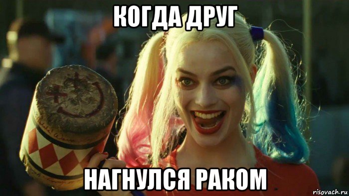 когда друг нагнулся раком, Мем    Harley quinn