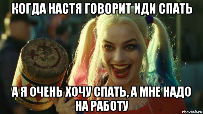 когда настя говорит иди спать а я очень хочу спать, а мне надо на работу, Мем    Harley quinn