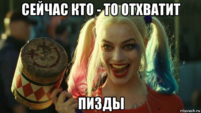 сейчас кто - то отхватит пизды, Мем    Harley quinn