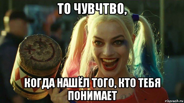 то чувчтво, когда нашёл того, кто тебя понимает, Мем    Harley quinn