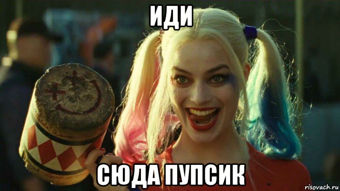 иди сюда пупсик, Мем    Harley quinn