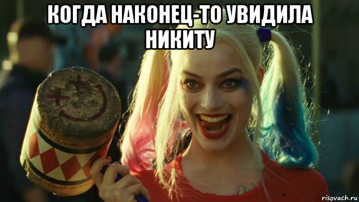 когда наконец-то увидила никиту , Мем    Harley quinn