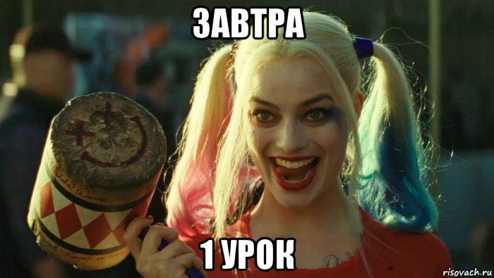 завтра 1 урок, Мем    Harley quinn