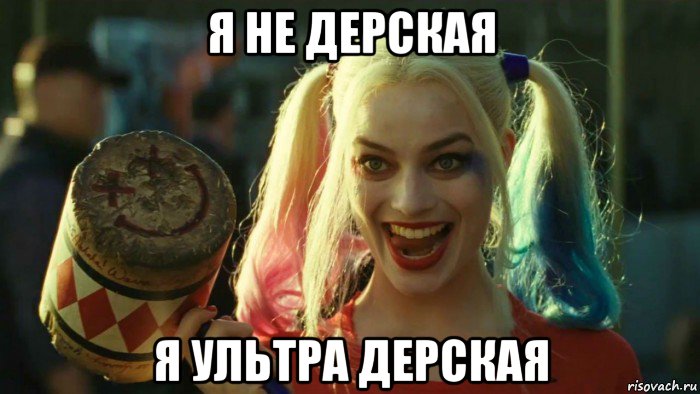 я не дерская я ультра дерская, Мем    Harley quinn