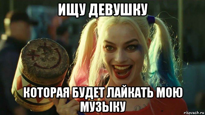 ищу девушку которая будет лайкать мою музыку, Мем    Harley quinn