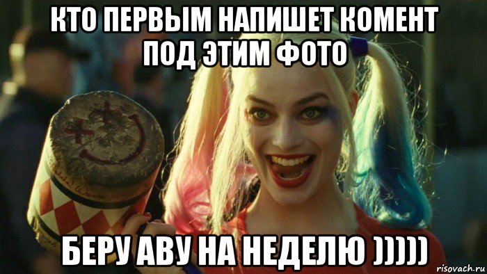 кто первым напишет комент под этим фото беру аву на неделю ))))), Мем    Harley quinn