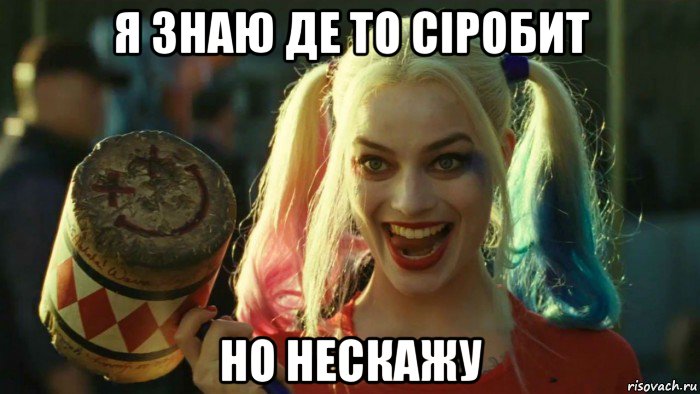 я знаю де то сіробит но нескажу, Мем    Harley quinn