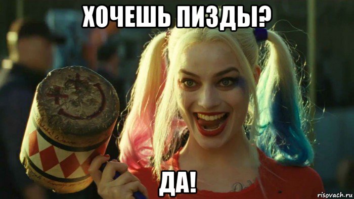 хочешь пизды? да!, Мем    Harley quinn