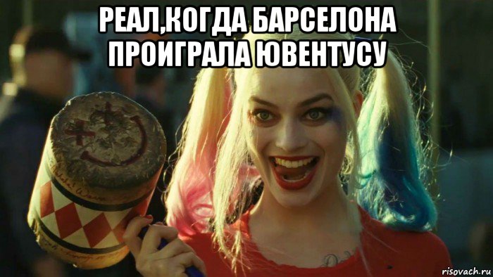 реал,когда барселона проиграла ювентусу , Мем    Harley quinn