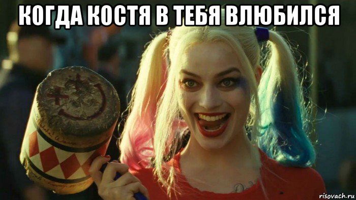 когда костя в тебя влюбился , Мем    Harley quinn