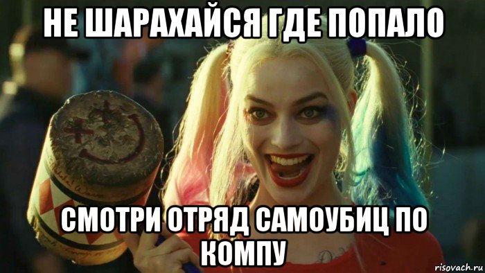 не шарахайся где попало смотри отряд самоубиц по компу, Мем    Harley quinn