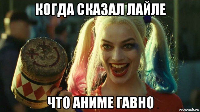 когда сказал лайле что аниме гавно, Мем    Harley quinn