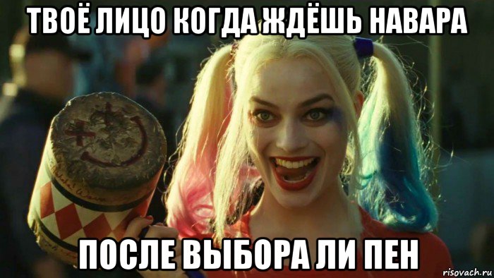 твоё лицо когда ждёшь навара после выбора ли пен, Мем    Harley quinn