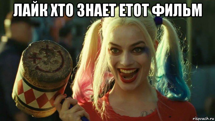 лайк хто знает етот фильм , Мем    Harley quinn