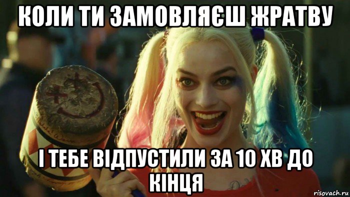 коли ти замовляєш жратву і тебе відпустили за 10 хв до кінця, Мем    Harley quinn