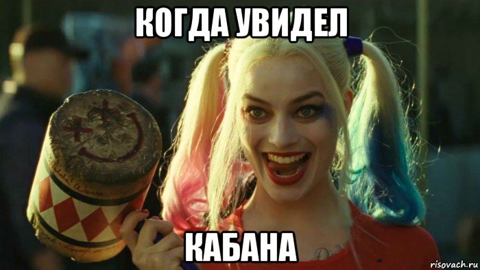 когда увидел кабана, Мем    Harley quinn